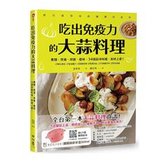 吃出免疫力的大蒜料理：煮麵.煲湯.拌飯.提味，34道蒜味料理，美味上桌！