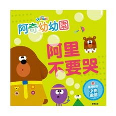 阿奇幼幼園阿里不要哭故事書