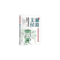 無卡無現金時代：網路支付業務規劃設計及實作