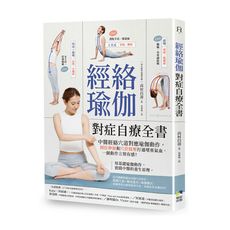 經絡瑜伽對症自療全書：中醫經絡穴道對應瑜伽動作，到位伸展和穴位按壓打通堵塞氣血，一個動作立刻有感！