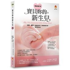 寶貝妳的新生兒(暢銷增訂版)