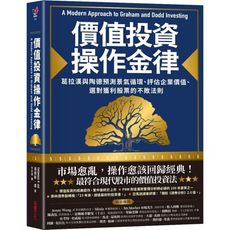 價值投資操作金律(葛拉漢與陶德預測景氣循環.評估企業價值.選對獲利股票的不敗法則)
