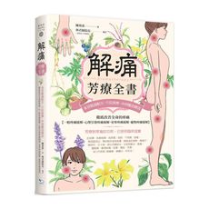解痛芳療全書：本草精油配方、穴位按摩、中西醫治療法，徹底改善全身的疼痛(一般疼痛緩解、心理引發疼痛緩