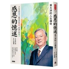 感恩的憶述：黃大洲的人生傳奇