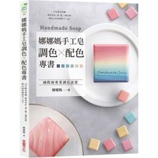 娜娜媽手工皂調色╳配色專書：15年做皂經驗，教你用紅.黃.藍三種色粉，做出100款繽紛手工皂