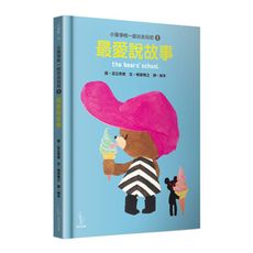 小熊學校一起出去玩吧(1)最愛說故事