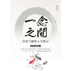 一念之間(星雲大師的人生開示)