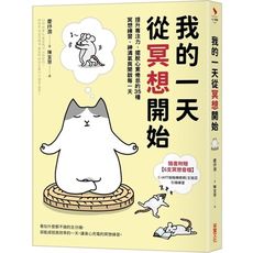 我的一天從冥想開始：提升專注力.擺脫心累倦怠的35種冥想練習，神清氣爽開啟每一天