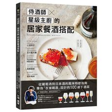 侍酒師×星級主廚的居家餐酒搭配：從葡萄酒到日本酒的風味特徵指南，專為「在家喝酒」設計的100道下酒菜