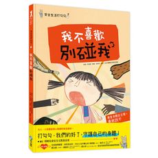 安全生活打勾勾：我不喜歡別碰我(尊重身體自主權，勇敢說不！)