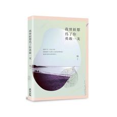 我曾經想為了你勇敢一次