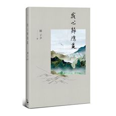 我心歸隱處