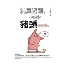 純真過頭，小心變豬頭：用純真的態度做人，用深沉的心思做事