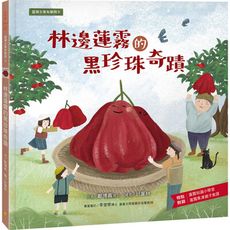 臺灣水果有學問(5)林邊蓮霧的黑珍珠奇蹟