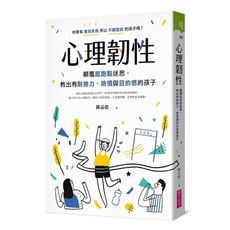 心理韌性:顛覆起跑點迷思，教出有耐挫力、熱情與目的感的孩子