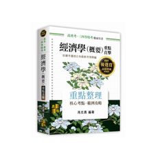 經濟學(概要)重點直擊(高普考)