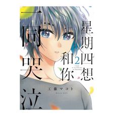 星期四想和你一同哭泣(2)