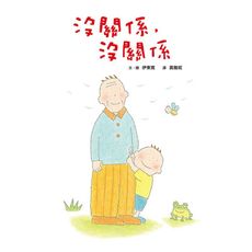 沒關係.沒關係(2020新版)