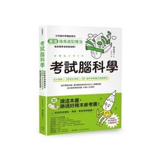 考試腦科學：日本腦科學權威教你最強海馬迴記憶法，幫助備考者輕鬆過關！(學生、老師、家長超有感力薦！各
