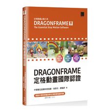 DRAGONFRAME定格動畫國際認證