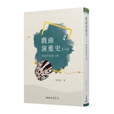 戲曲演進史(一)導論與淵源小戲