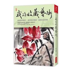 我的收藏藝術：最神祕的圈子.最昂貴的學習.最精彩的回報