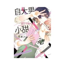 自大男和小甜心(全)