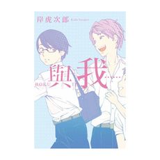 與我……(全)