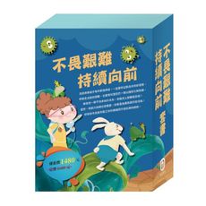 《不畏堅難持續向前》套書：勇闖流感異世界＋龜兔賽跑＋蟋蟀與螞蟻＋傑克與魔豆＋阿里巴巴與四十大盜＋一起
