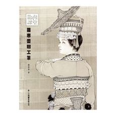 羅阿姨課堂(羅寒蕾聊工筆)