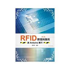 RFID原理與應用(含Arduino實作)(3版)