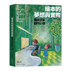 繪本的夢想與實際：幾米分享創作心得