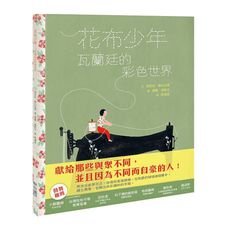 花布少年：瓦蘭廷的彩色世界