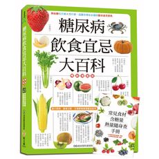 糖尿病飲食宜忌大百科(暢銷增值版)