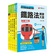 鐵路特考(場站調車)題庫版套書