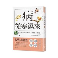病從寒濕來(從飲食穴位按摩入手.將寒濕一網打盡)