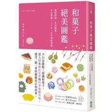 和菓子絕美圖鑑：歲時物語．生活節慶．文化解謎，350＋日本尋味事典 
