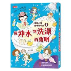 愛現小學趣味發明史(1)從沖水到洗澡的發明