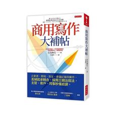 商用寫作大補帖：企劃書.簡報.簽呈.會議紀錄與郵件，丟掉起承轉合，採用三明治寫法，主管.客戶.同事秒