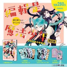 編輯是魔法少年(限定版)