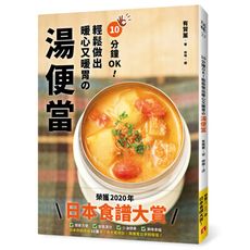 10分鐘OK！輕鬆做出暖心又暖胃の湯便當：榮獲「日本食譜大賞」！簡單方便＋營養滿分＋少油健康的60道