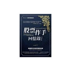 股票作手回意憶錄(完整版)