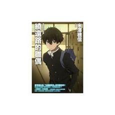 繞遠路的雛偶(冰菓小說系列第四卷)