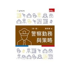 警察勤務與策略