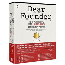 Dear Founder(矽谷天使投資人回答新創企業家最想知道的78件事)