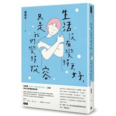 生活沒有變得更好只是我們變得從容