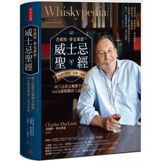 查爾斯‧麥克萊恩的威士忌聖經：風味術語‧酒廠祕辛‧歷史典故‧感官評測‧品鑑訣竅；威士忌教父風靡全球的