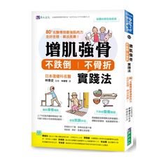 增肌強骨.不跌倒不骨折實踐法：80＋名醫傳授最強肌肉力，走好走穩，樂活長壽！