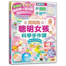 閃亮亮聰明女孩的科學手作課