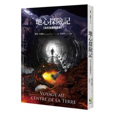 地心探險記(法文全譯插圖本)